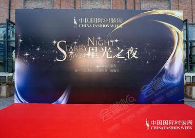 2024秋冬中国国际时装周“星光之夜”